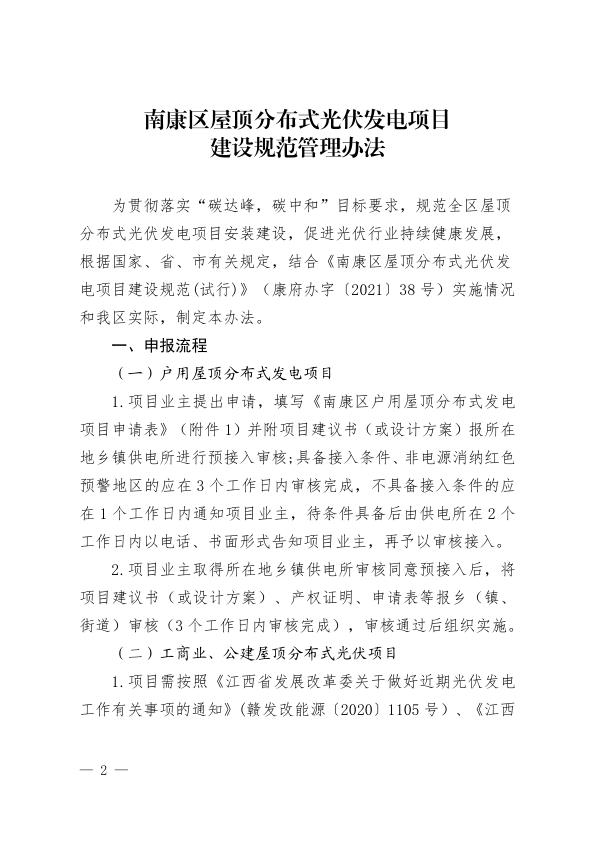  南康区屋顶分布式光伏发电项目建设规范管理办法 