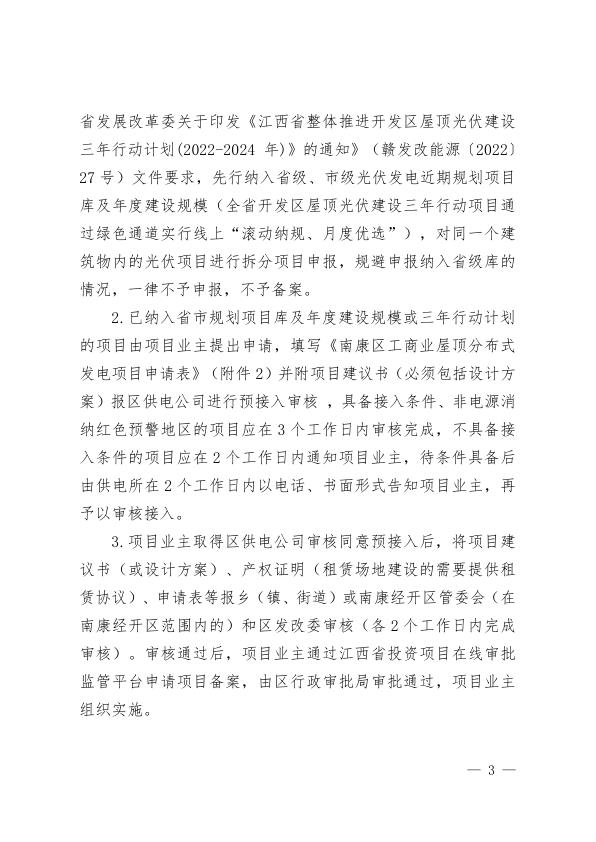  南康区屋顶分布式光伏发电项目建设规范管理办法 