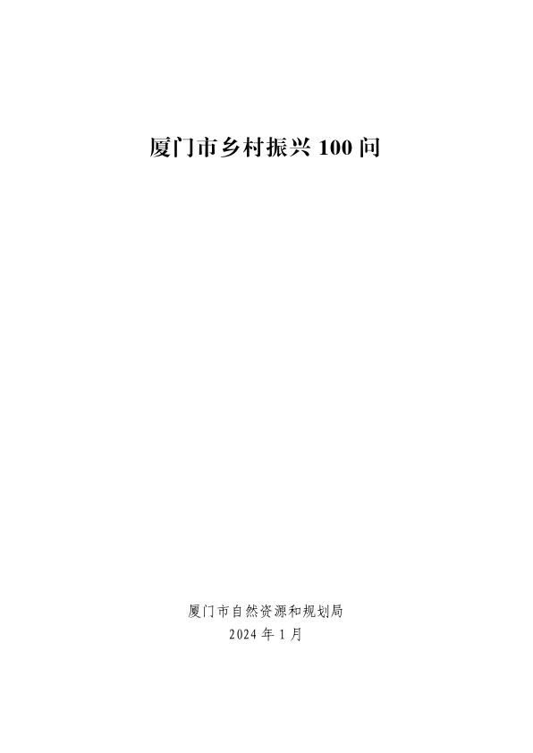 厦门市乡村振兴100问 【免费领取】完整PDF版