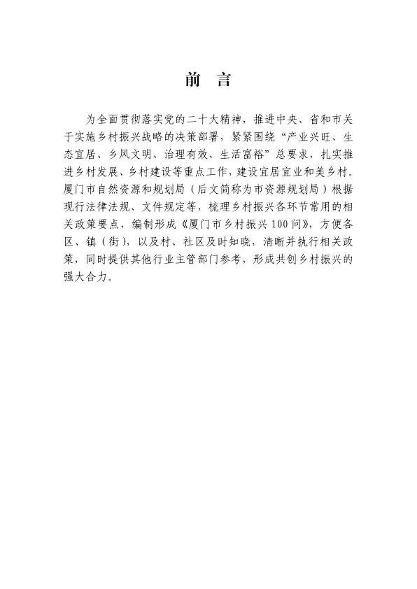  厦门市乡村振兴100问 