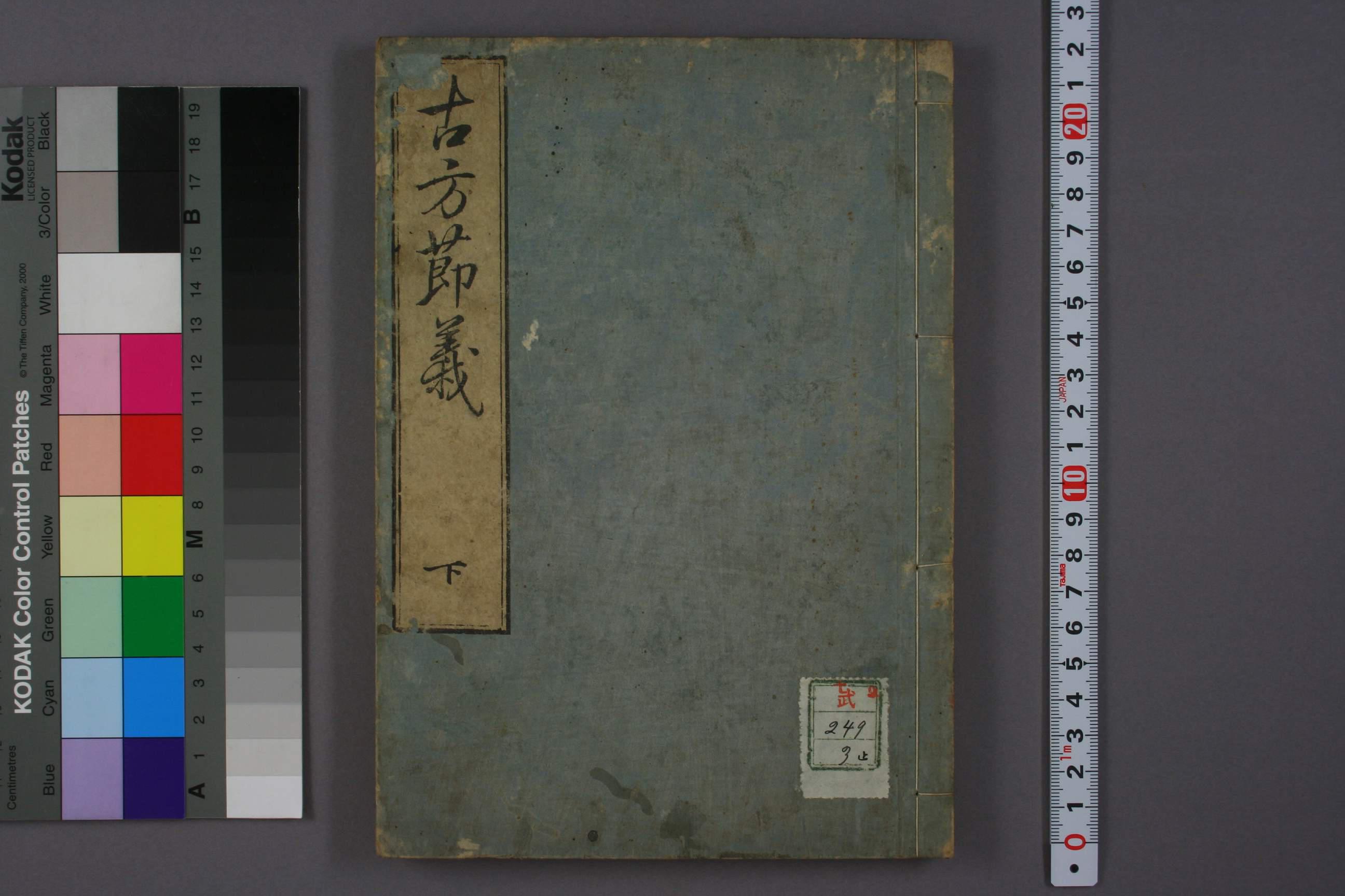 古方节义下卷 【免费领取】完整PDF版