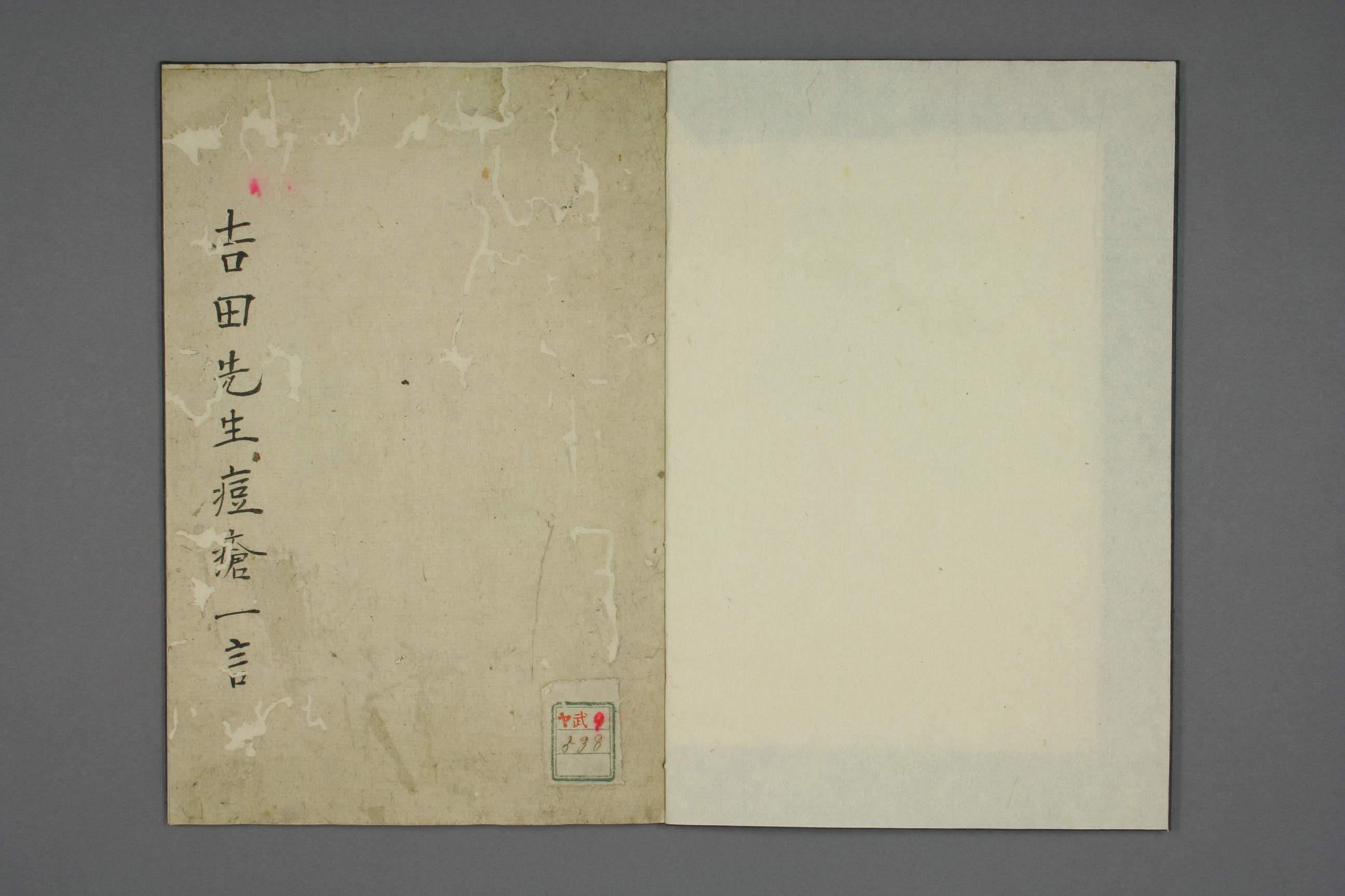  吉田先生痘疮一言 