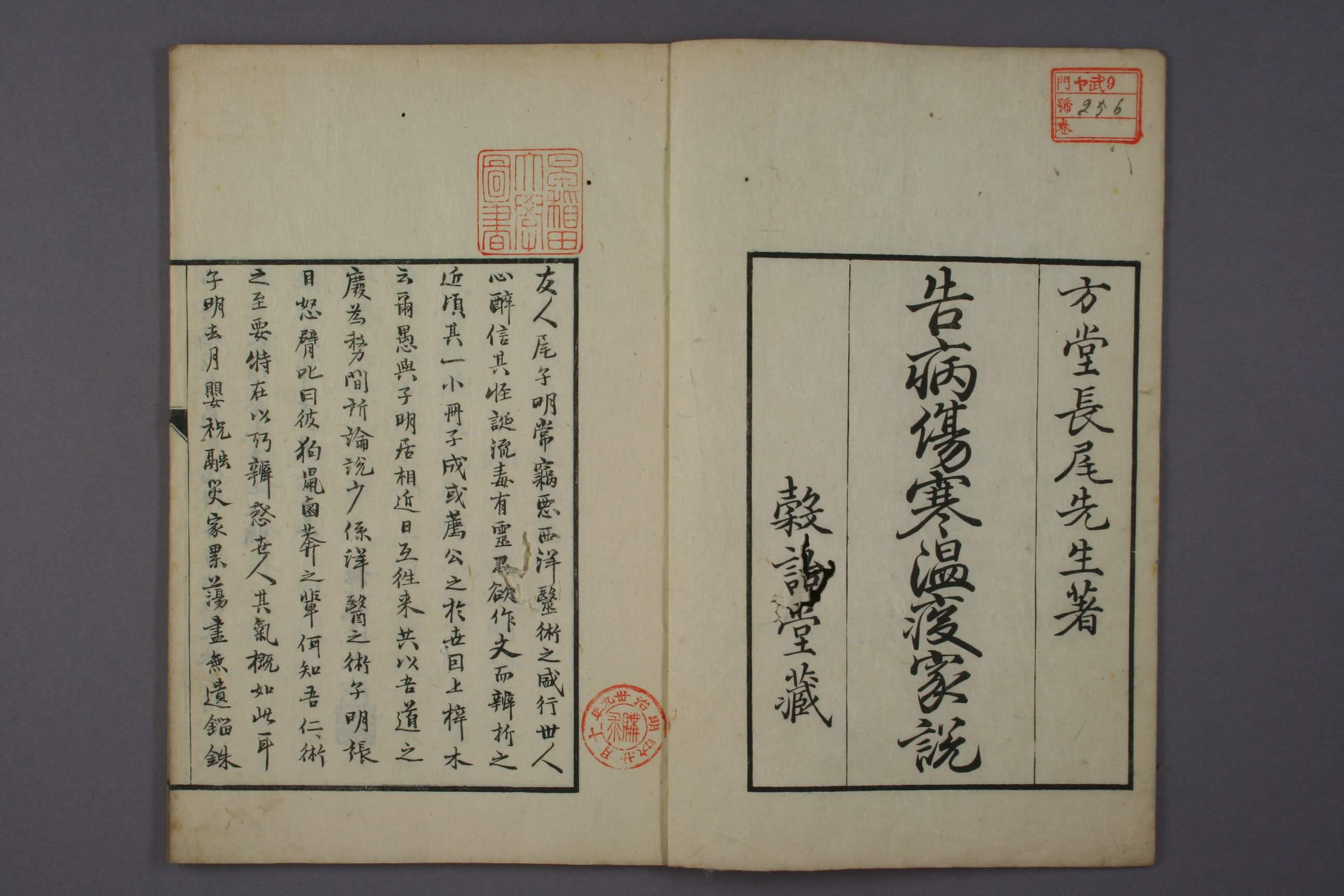  告病伤寒瘟疫家说 