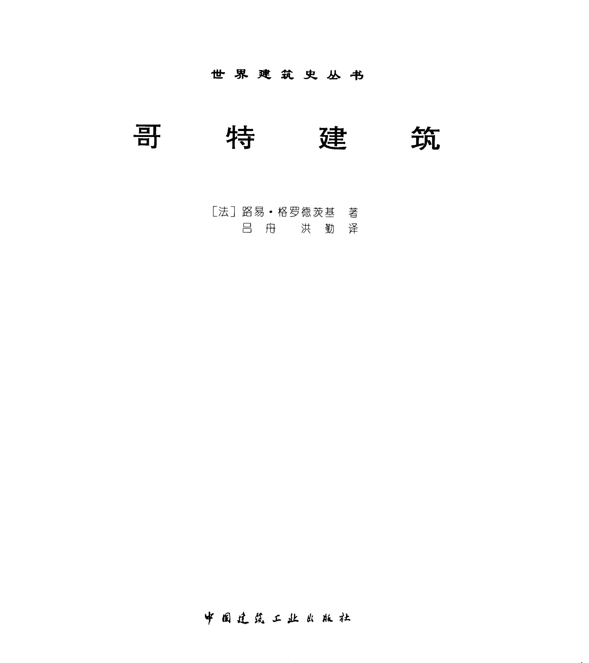 哥特建筑 电子版PDF一键下载