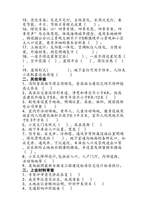  商住小区方案审查要点 