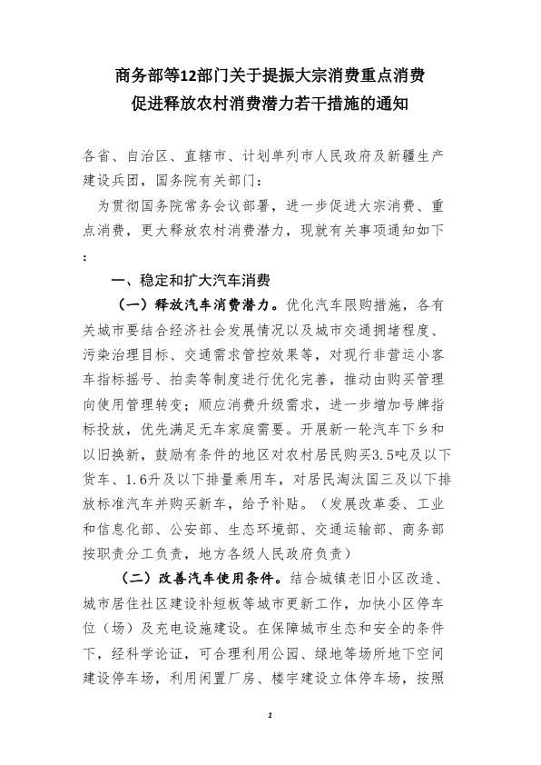 商务部等12部门关于提振大宗消费重点消费促进释放农村消费潜力若干措施的通知 【免费领取】完整PDF版