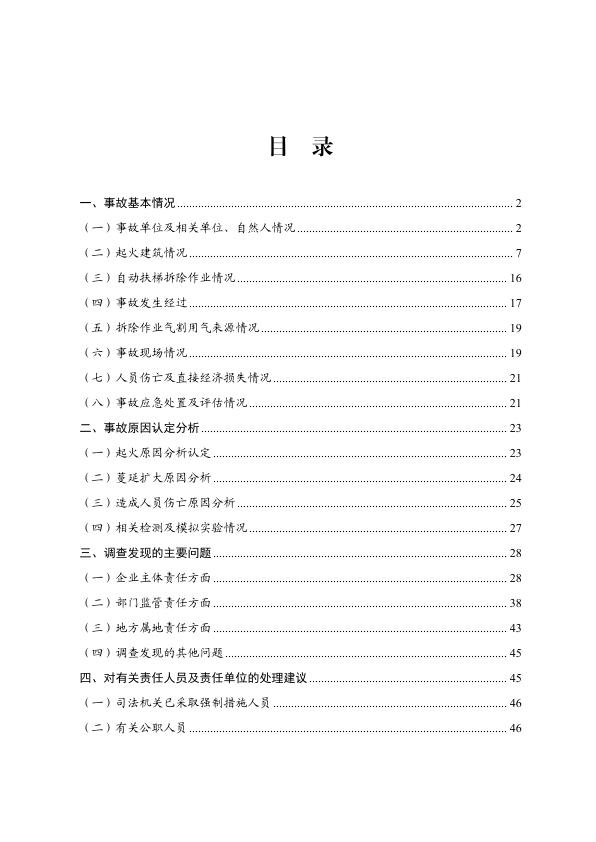  四川自贡九鼎大楼“7·17”重大火灾事故调查报告 