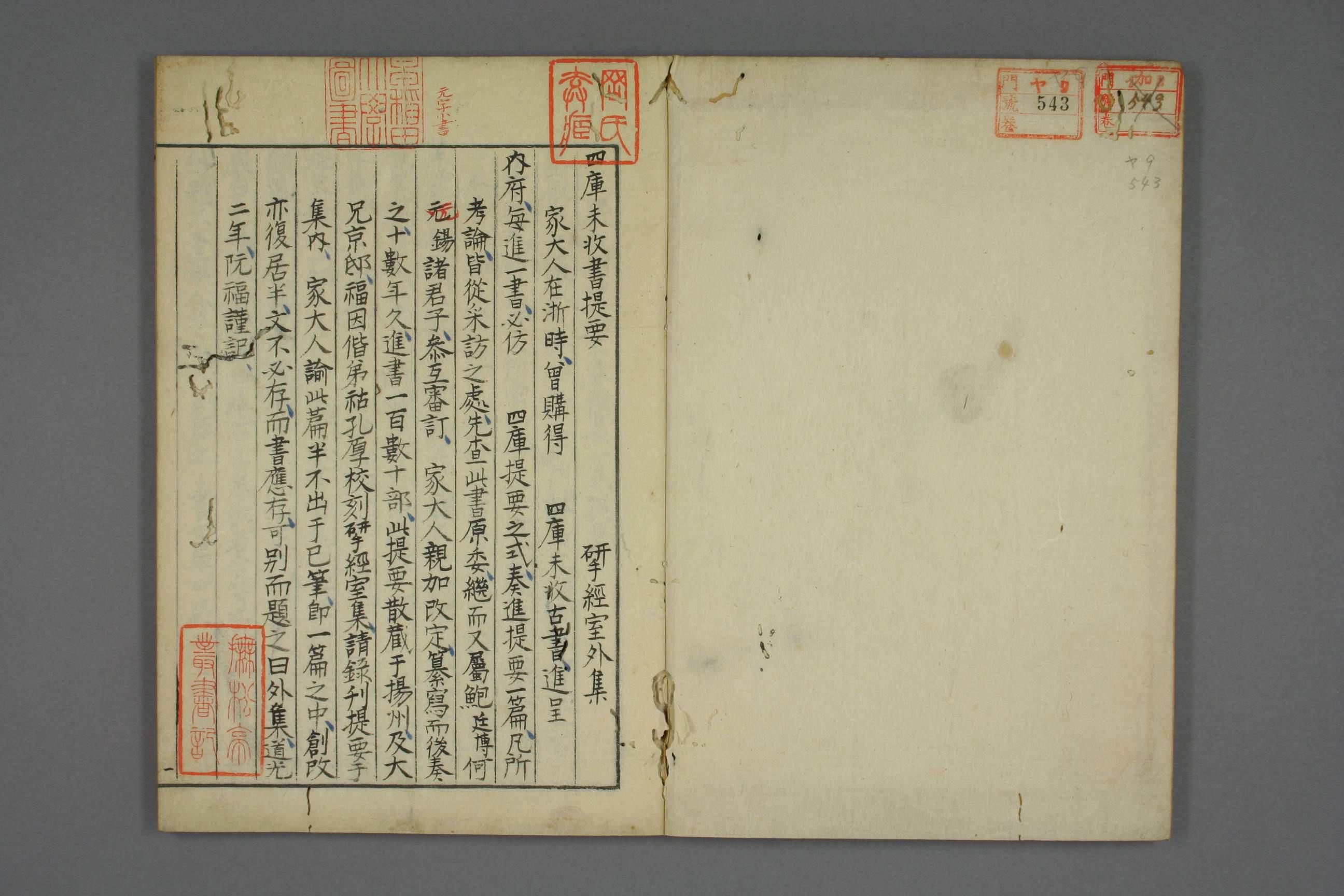  四库未收书提要 