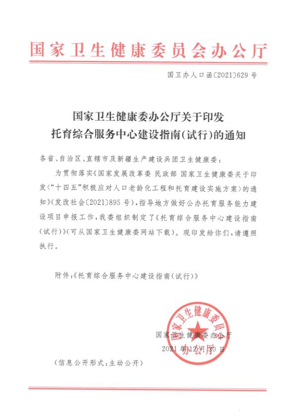 国卫办人口函2021629号国家卫生健康委办公厅关于印发托育综合服务中心建设指南试行的通知 免费PDF资源库