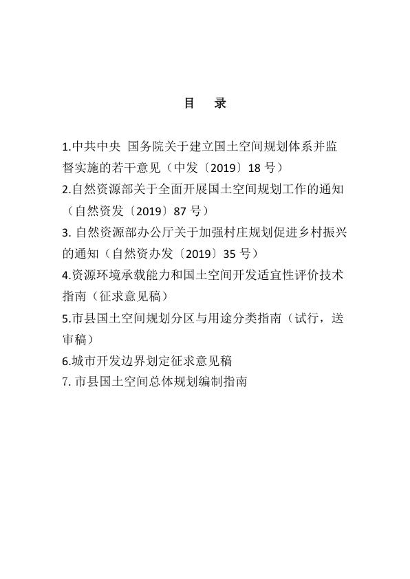  国土空间规划文件与技术规范汇编 