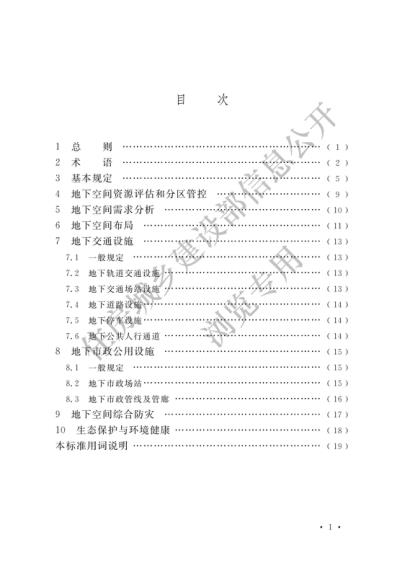  城市地下空间规划标准 