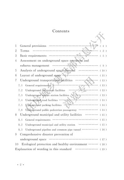  城市地下空间规划标准 