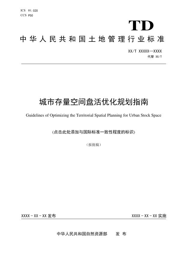 城市存量空间盘活优化规划指南 热门PDF合集下载