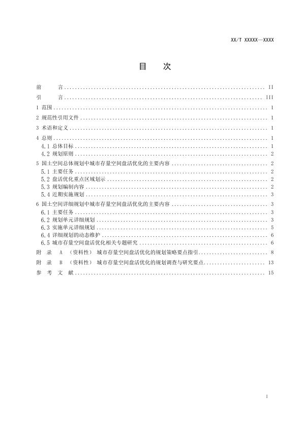  城市存量空间盘活优化规划指南 