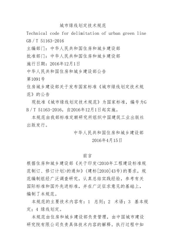 城市绿线划定技术规范 PDF资源免费获取