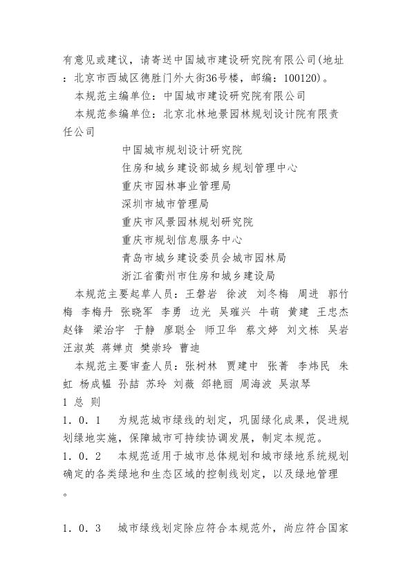  城市绿线划定技术规范 