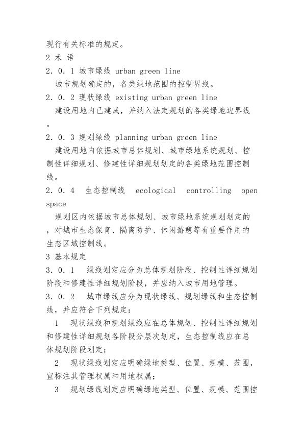  城市绿线划定技术规范 