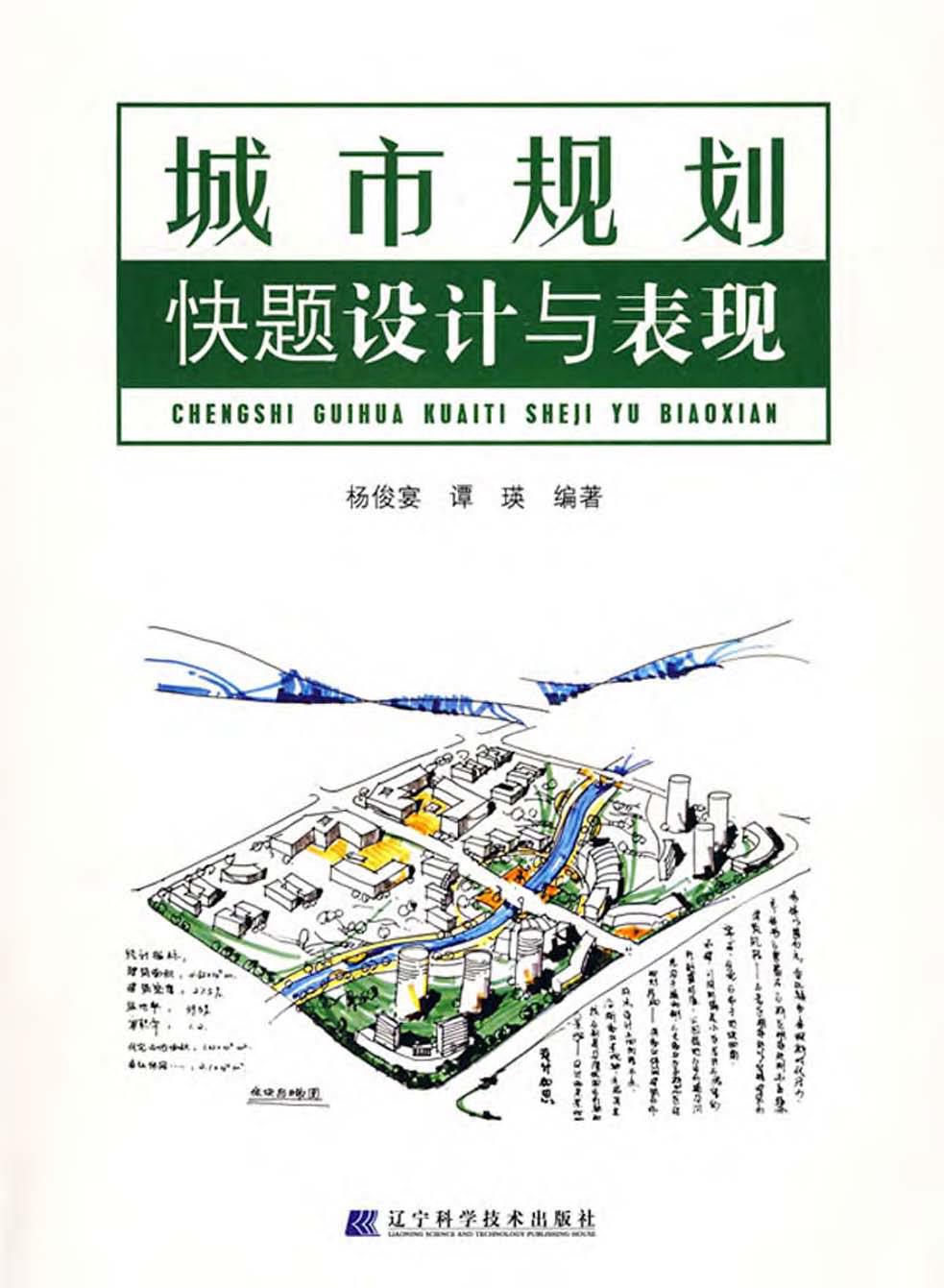 城市规划快题与表现--杨俊宴 免费PDF资源库