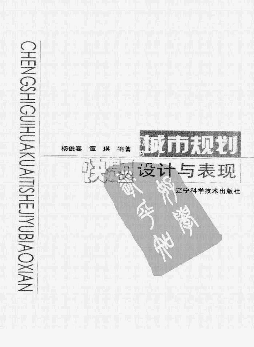  城市规划快题与表现--杨俊宴 