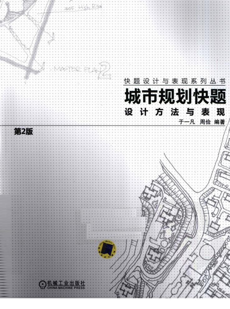 城市规划快题设计方法与表现第2版_周俭 于一凡 1 免费PDF资源库