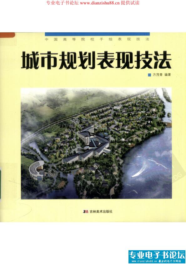 城市规划表现技法--方茂青 热门PDF合集下载