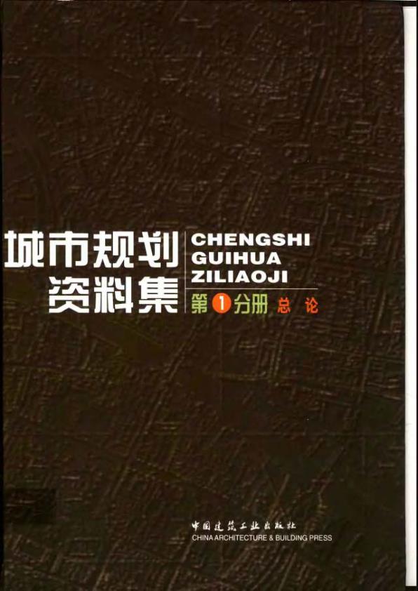 城市规划资料集第一分册总论 PDF文档直接下载