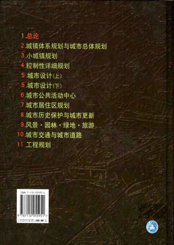  城市规划资料集（第一分册总论） 