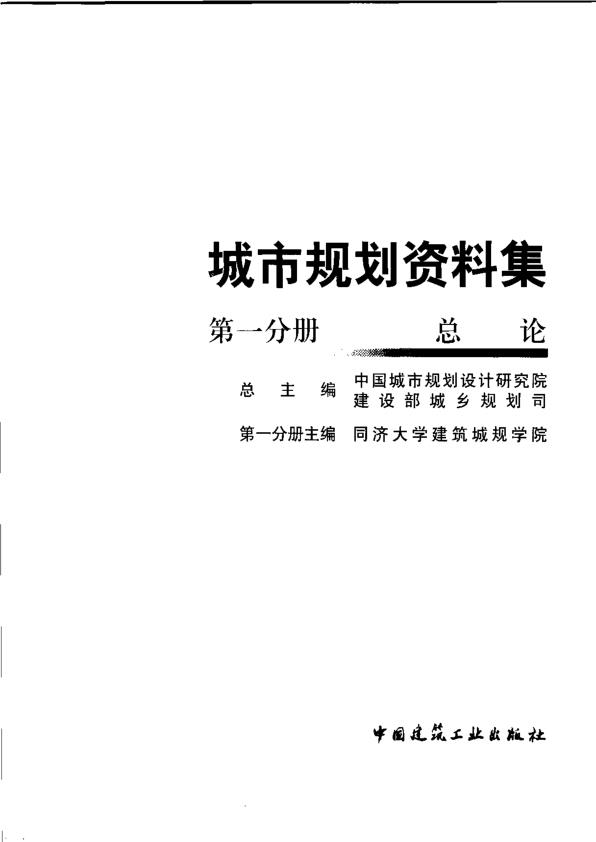  城市规划资料集（第一分册总论） 