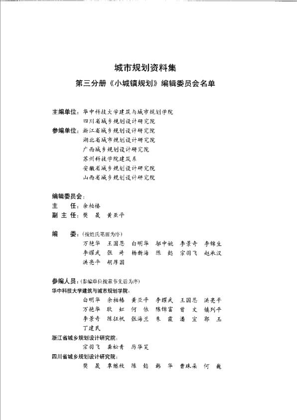  城市规划资料集（第三分册小城镇规划） 