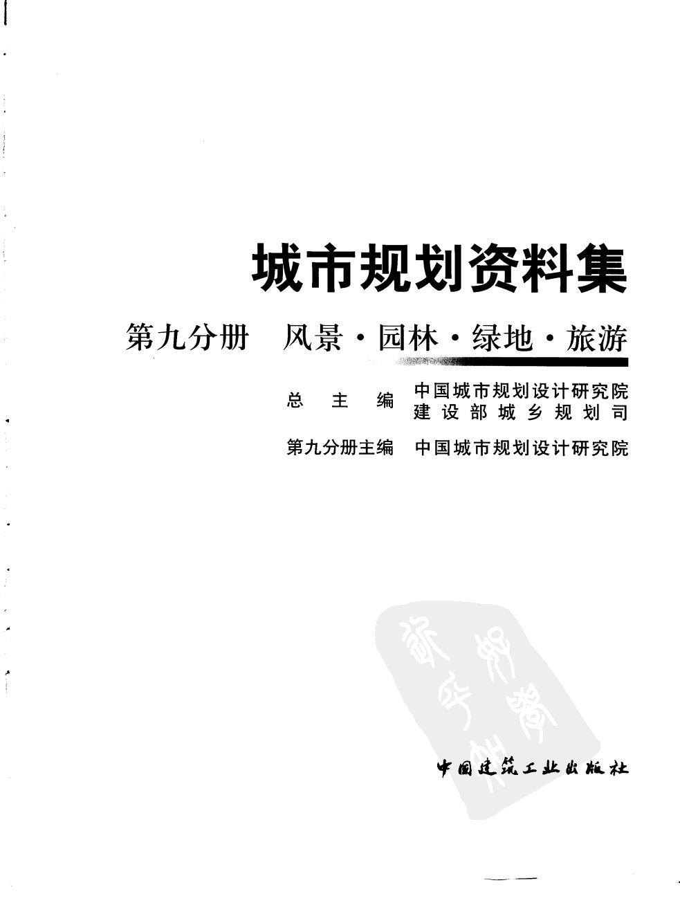城市规划资料集第九分册 PDF文档直接下载