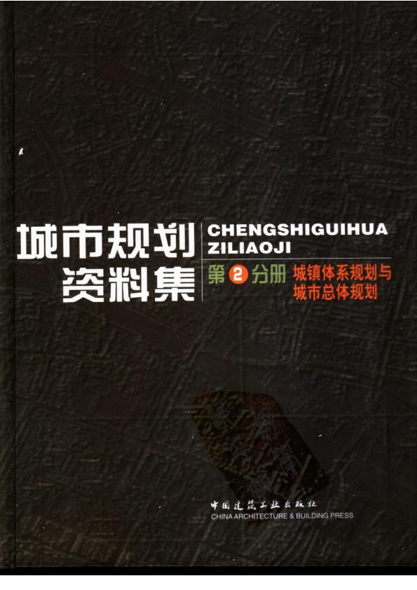 城市规划资料集第二分册 无需注册，PDF直下