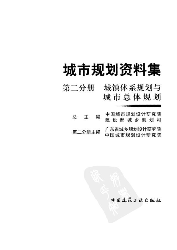  城市规划资料集（第二分册） 