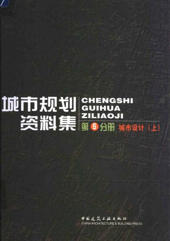 城市规划资料集第五分册 【免费领取】完整PDF版