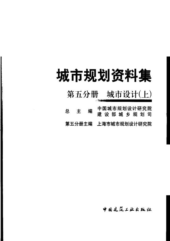  城市规划资料集（第五分册） 