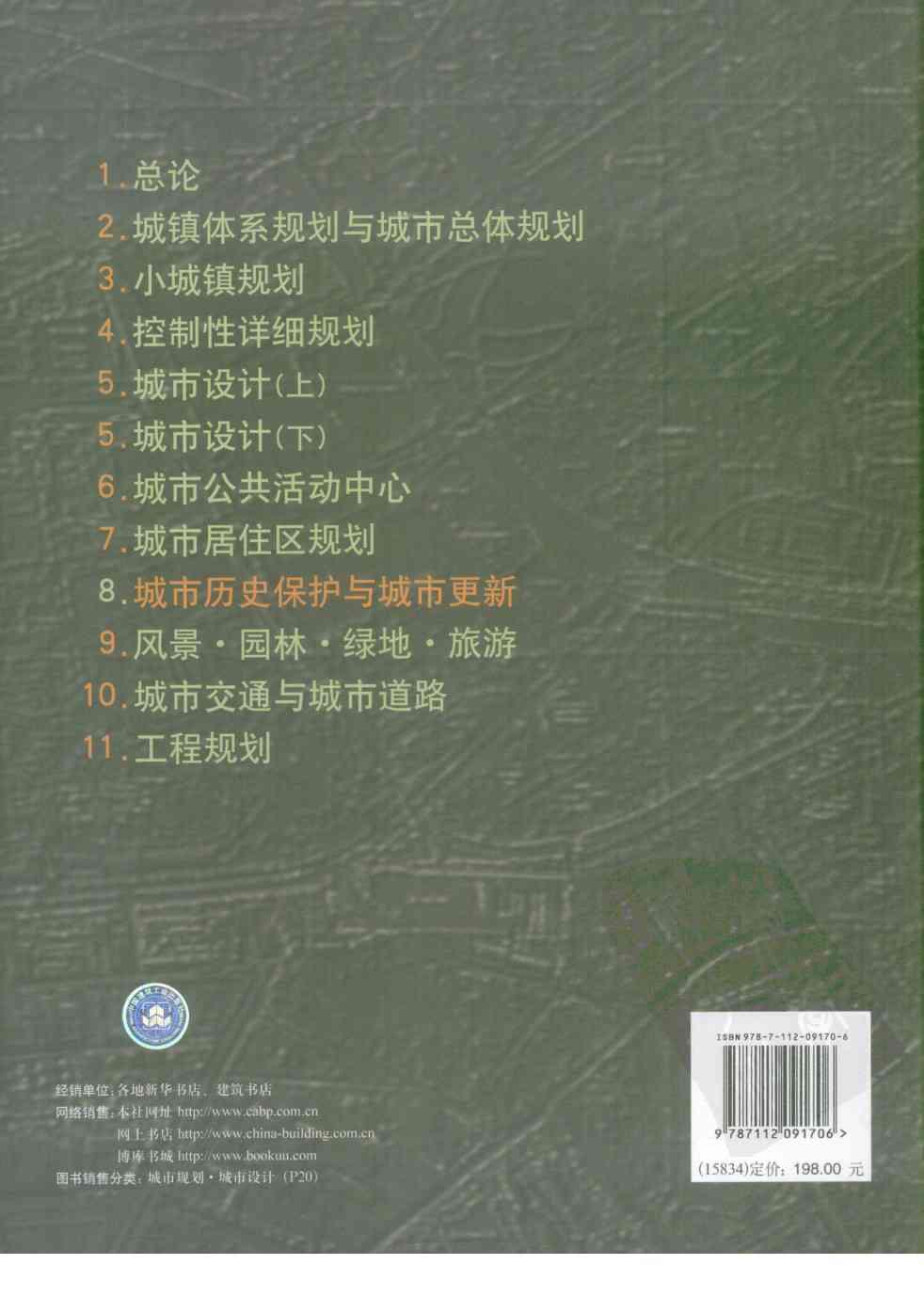  城市规划资料集（第八分册） 