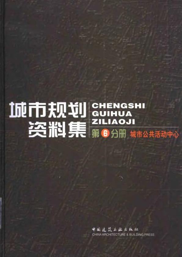 城市规划资料集第六分册 热门PDF合集下载