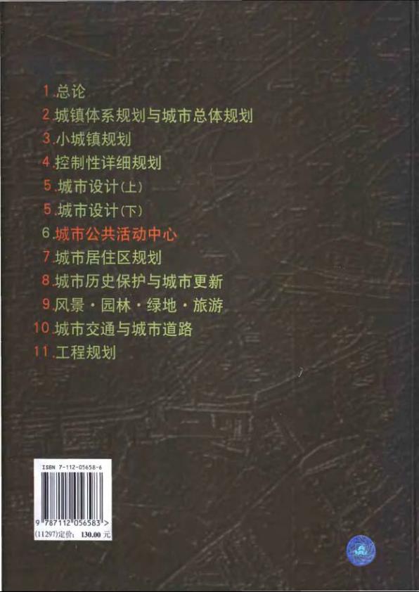  城市规划资料集（第六分册） 
