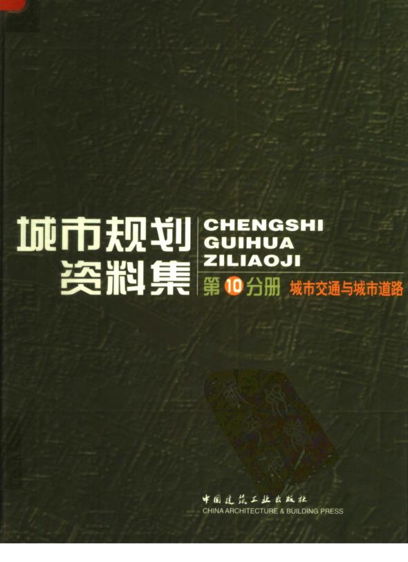 城市规划资料集第十分册 PDF资源免费获取