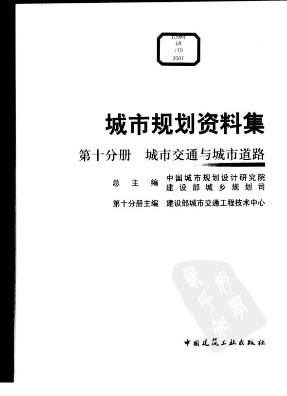  城市规划资料集（第十分册） 