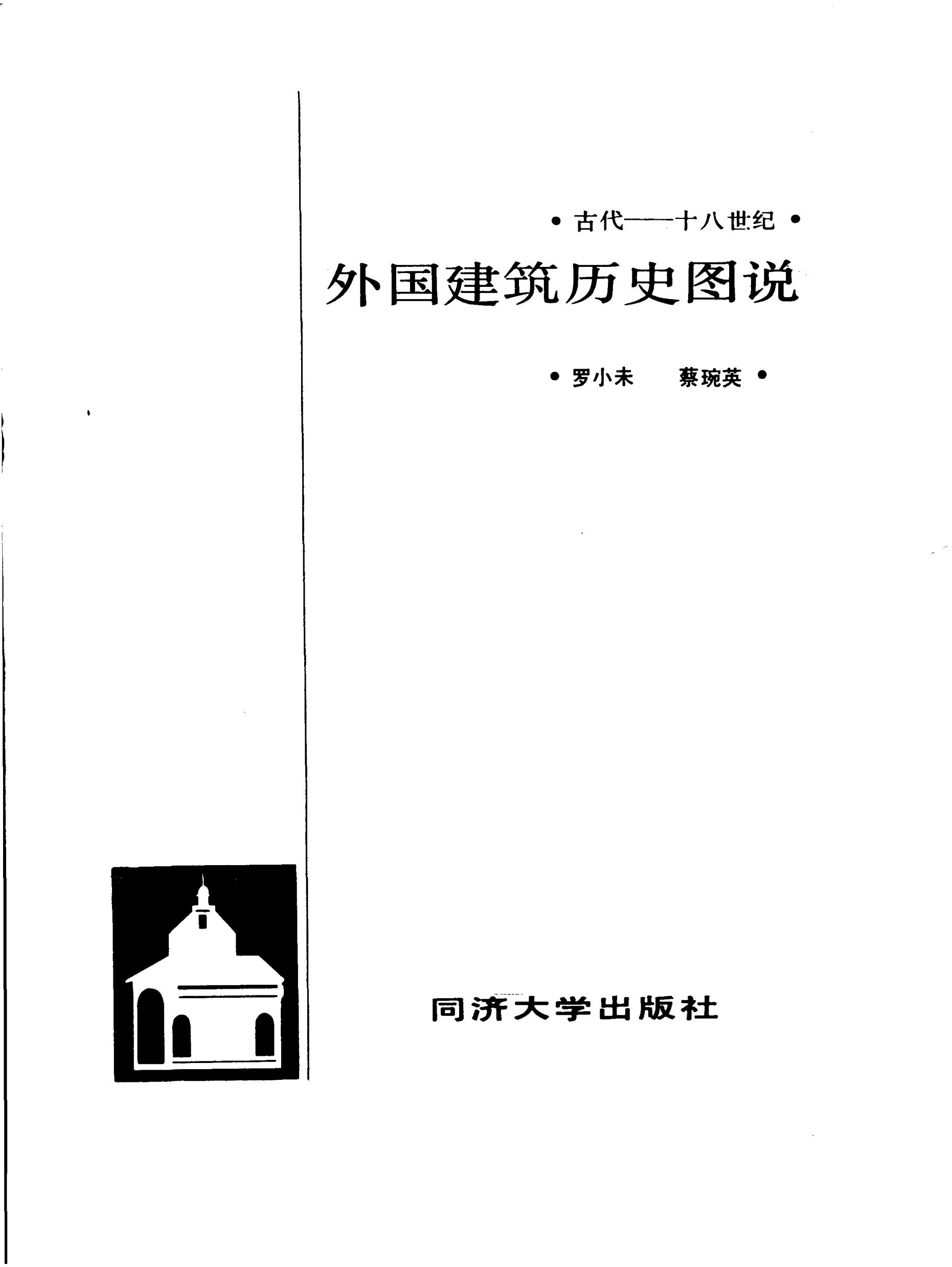  外国建筑史图说 
