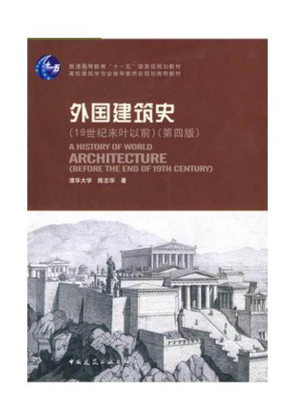 外国建筑史19世纪末叶以前 第四版 陈志华著 免费PDF资源库