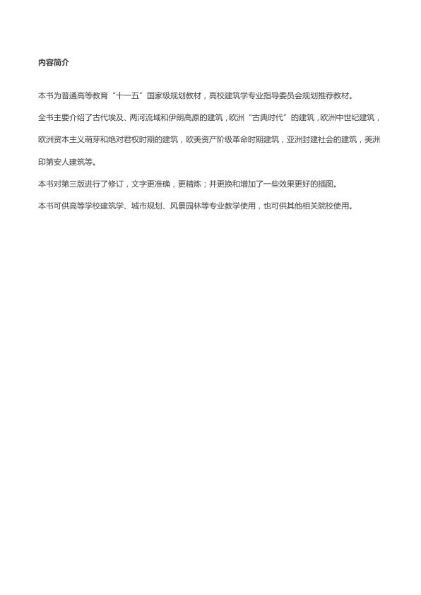  外国建筑史（19世纪末叶以前） 第四版 陈志华著 
