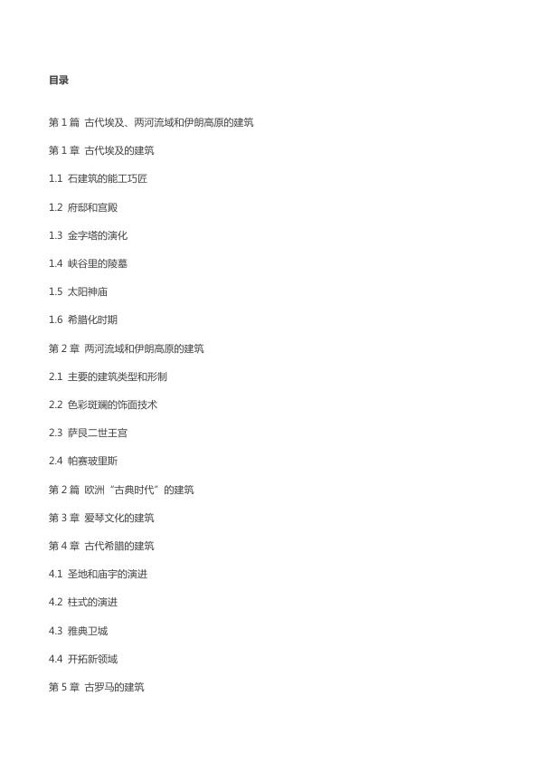  外国建筑史（19世纪末叶以前） 第四版 陈志华著 