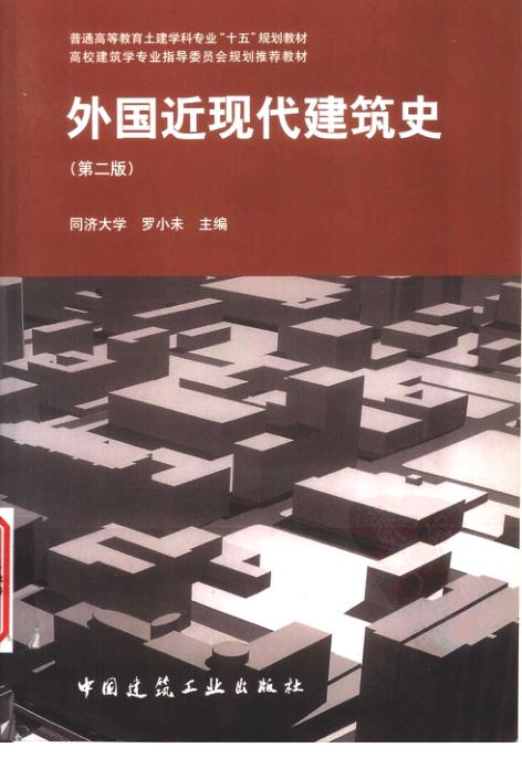外国近现代建筑史第二版-罗小未 无需注册，PDF直下