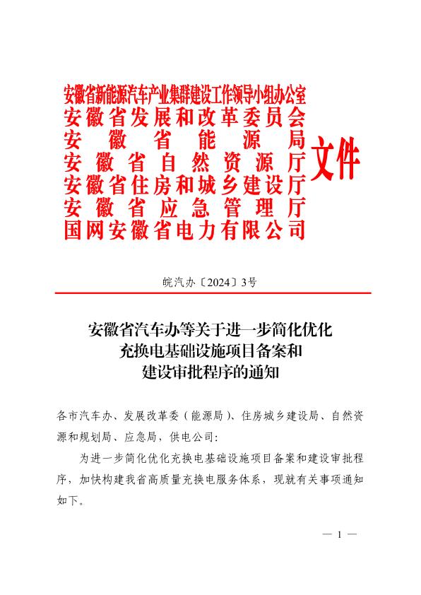 安徽省汽车办等关于进一步简化优化充换电基础设施项目备案和建设审批程序的通知皖汽办20243号 高清PDF电子书下载