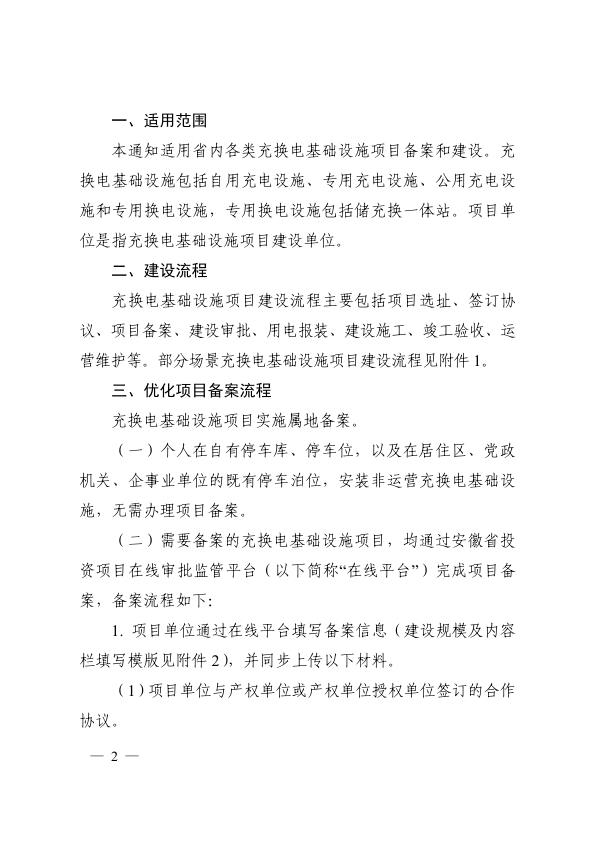  安徽省汽车办等关于进一步简化优化充换电基础设施项目备案和建设审批程序的通知（皖汽办〔2024〕3号） 