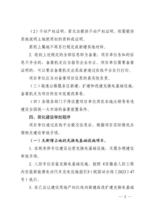  安徽省汽车办等关于进一步简化优化充换电基础设施项目备案和建设审批程序的通知（皖汽办〔2024〕3号） 
