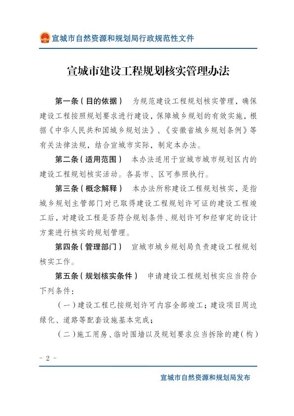  宣城市城乡规划局关于印发《宣城市建设工程规划核实管理办法》的通知(规办〔2018〕237号)（政务公开版） 