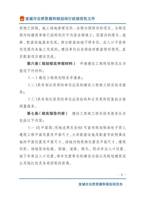  宣城市城乡规划局关于印发《宣城市建设工程规划核实管理办法》的通知(规办〔2018〕237号)（政务公开版） 