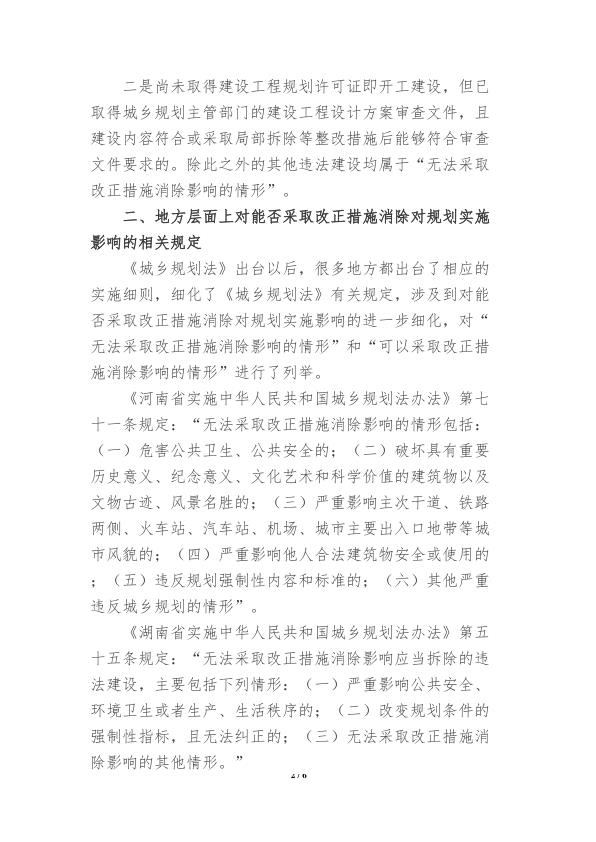  对违法建设能否采取改正措施消除对规划实施影响的判断 